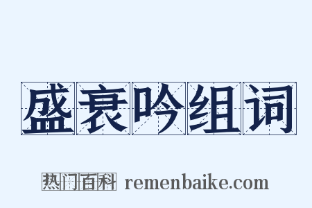 盛衰吟组词是什么意思的图片